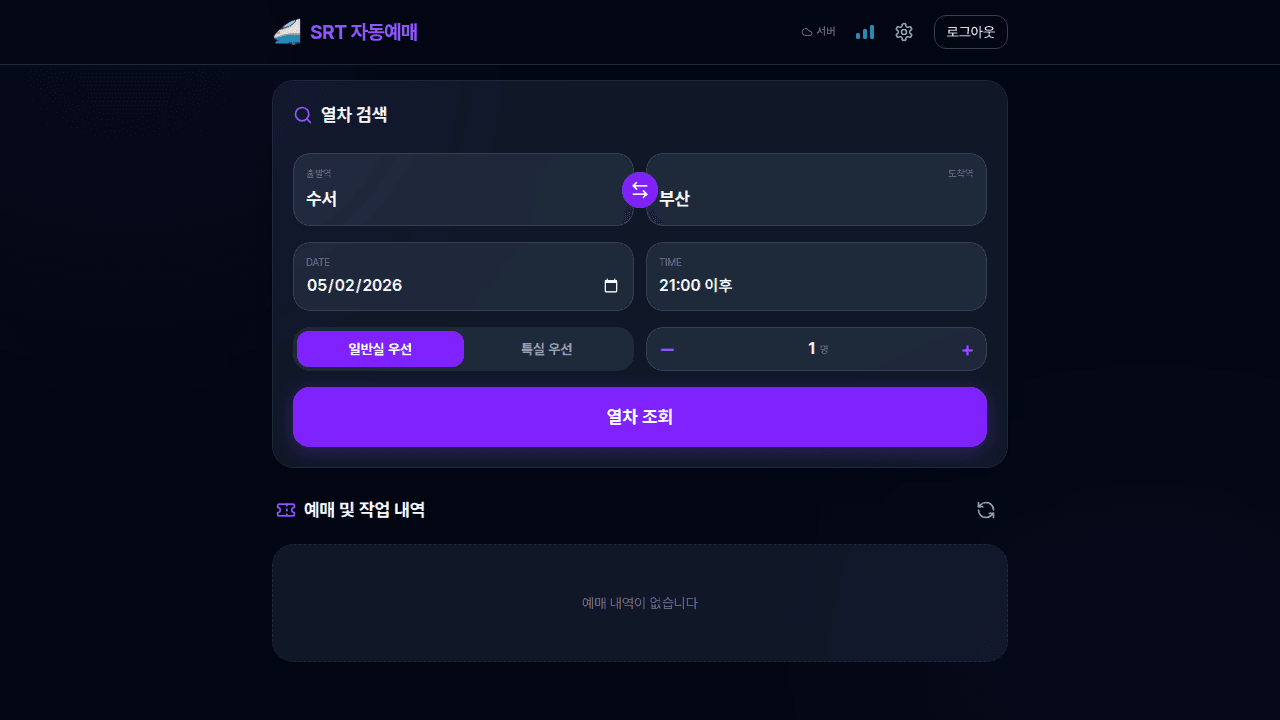 SRT 자동예매 스크린샷